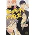 私がモテてどうすんだ（14）ファンブック付き特装版