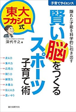 東大フカシロ式 賢い脳をつくるスポーツ子育て術： 隠れた才能を科学的に引き出す (子育てサイエンス)
