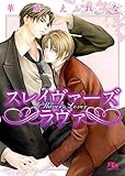 『スレイヴァーズ ラヴァ』