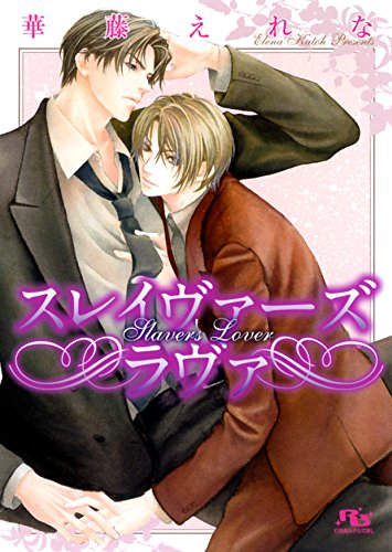 『スレイヴァーズ ラヴァ』