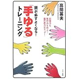 頭が必ずよくなる!「手ゆる」トレーニング