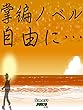 自由に･･･: 掌編ノベル