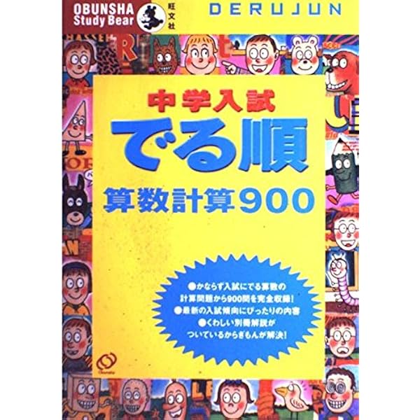 中学入試でる順算数計算900 | 旺文社 |本 | 通販 | Amazon
