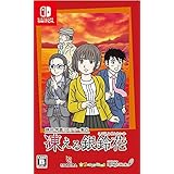 秋田・男鹿ミステリー案内 凍える銀鈴花