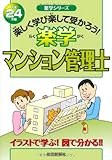平成24年版 楽学マンション管理士 (楽学シリーズ)