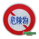 【大蔵製作所】道路標識 ミニチュア トラフィックン　 (危険物通行止)