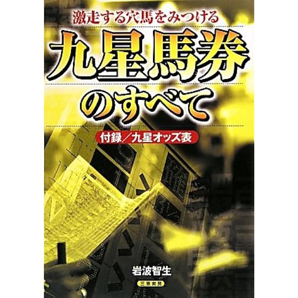 九星馬券術の秘密: 予想できない穴馬を九星が導く (サンケイブックス