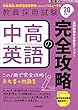 中高英語の完全攻略 (2020年度版 専門教養 Build Up シリーズ) (教員採用試験 専門教養Build Upシリーズ 3)