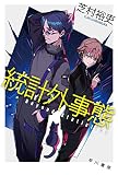 統計外事態 (ハヤカワ文庫 JA シ 4-7)