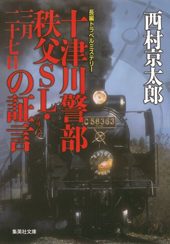 十津川警部 秩父SL・三月二十七日の証言 (十津川警部シリーズ) (集英社文庫)
