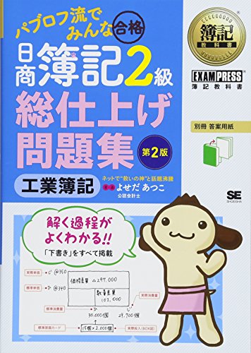 簿記教科書 パブロフ流でみんな合格 日商簿記2級 工業簿記 総仕上げ問題