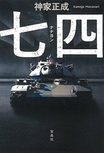 神家正成:七四 (宝島社文庫 『このミス』大賞シリーズ)