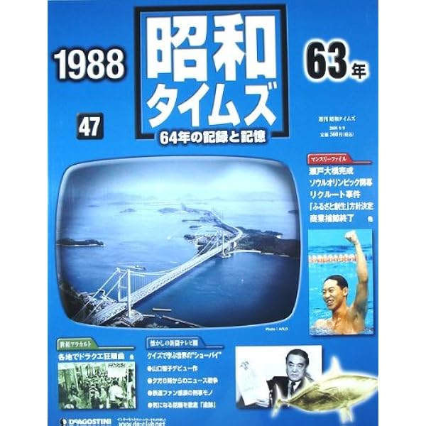 Amazon.co.jp: 週刊 昭和タイムズ 64年の記録と記憶 1984（昭和