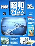 週刊　昭和タイムズ　64年の記録と記憶　1988（昭和63年）　47号