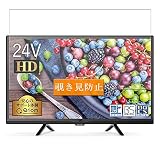 Sukix のぞき見防止フィルム 、 山善 YAMAZEN キュリオム 24V型 QRC-24S2K 向けの 反射防止 フィルム 保護フィルム 液晶保護フィルム（非 ガラスフィルム 強化ガラス ガラス ケース カバー ） のぞき見防止 覗き見防止フィルム new version
