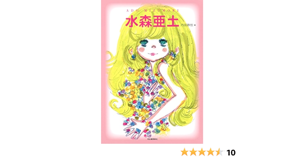水森亜土 らんぷの本 水森 亜土 静枝 内田 本 通販 Amazon