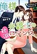 俺様弁護士の耽溺ロマンス～エグゼクティブ男子シリーズ～ (マカロン文庫)