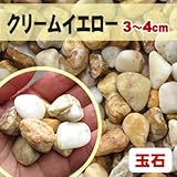 天然石 玉石砂利 クリームイエロー 3-4cm サンプル