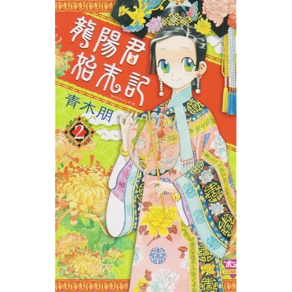 龍陽君始末記 (3) (ボニータコミックス) | 青木 朋 |本 | 通販 | Amazon 