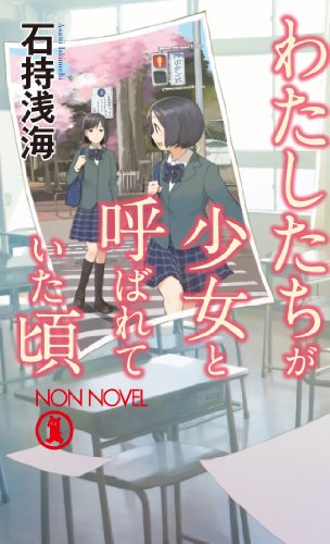 わたしたちが少女と呼ばれていた頃 (碓氷優佳シリーズ)