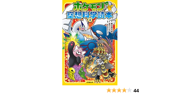 ポケモン空想科学読本 4 柳田理科雄 株式会社ポケモン 姫野かげまる ノンフィクション 伝記 Kindleストア Amazon