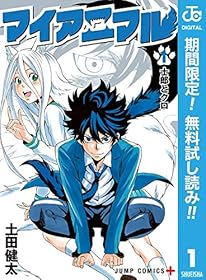 マイアニマル【期間限定無料】 1 (ジャンプコミックスDIGITAL)