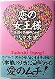恋の女王様: 素直な快楽のために