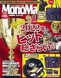 MonoMax(モノマックス) 2023年 1月号