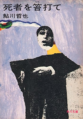 死者を笞打て (1975年) (角川文庫)