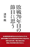 敗戦70年目の節目に思う