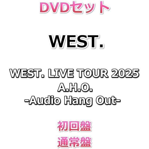 WEST.♡DVD 通常盤 セット Amazon.co.jp: DVDセット WEST. LIVE TOUR 2025 A.H.O. -Audio