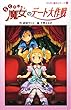  (図書館版)らくだい魔女のデート大作戦 (らくだい魔女シリーズ 16)