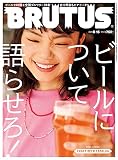 BRUTUS(ブルータス) 2021年 8月15日号 No.944[ビールについて語らせろ! ]