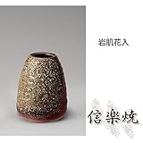 岩肌花入 伝統的な味わいのある信楽焼き　花瓶　花入れ　和テイスト　陶器　日本製　信楽焼　花器　焼き物