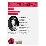 ワイマルのロッテ 上 (岩波文庫 赤 434-2)