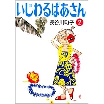 Amazon.co.jp: いじわるばあさん (2) : 長谷川 町子: 本