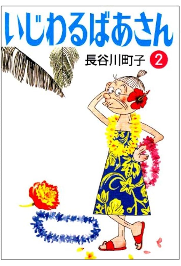 いじわるばあさん 3巻 | 長谷川町子 |本 | 通販 | Amazon