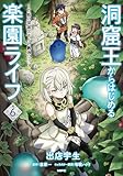 洞窟王からはじめる楽園ライフ ~万能の採掘スキルで最強に!?~ 6 (MFC)