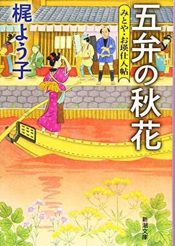 梶よう子:五弁の秋花: みとや・お瑛仕入帖 (新潮文庫 か 79-2)