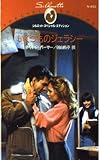 いくつものジェラシー (シルエット・スペシャル・エディション 652)