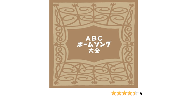 Amazon Abcホームソング大全 特典cdr付 当時の番組冒頭部分収録 Va 園まり 雪村いづみ 歌謡曲 音楽