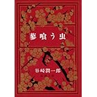 美食倶楽部 谷崎潤一郎 大正作品集 ちくま文庫 谷崎潤一郎 種村季弘 日本の小説 文芸 Kindleストア Amazon
