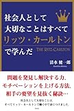 社会人として大切なことはすべてリッツ・カールトンで学んだ