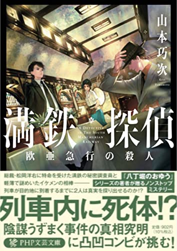 山本巧次:満鉄探偵 欧亜急行の殺人 (PHP文芸文庫)
