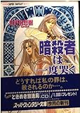 暗殺者は一度哭く (集英社スーパーファンタジー文庫 お 5-3)