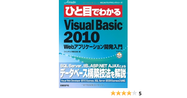 ひと目ms Visual Basic 2010 Webアプリケーション開発入門 Msdnプログラミングシリーズ ファンテック株式会社 本 通販 Amazon
