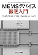 MEMSデバイス徹底入門-「つかう」「わかる」「つくる」マイクロマシン・センサ-