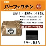 富士商会 セメント/モルタル/石灰/プラスター 着色剤 パーフェクチン NO.3 特黒色 450g