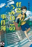怪盗うみねこの事件簿 (ミステリ図書室)