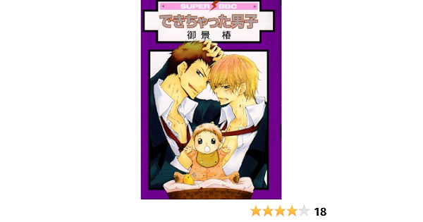 できちゃった男子 スーパービーボーイコミックス 御景 椿 本 通販 Amazon